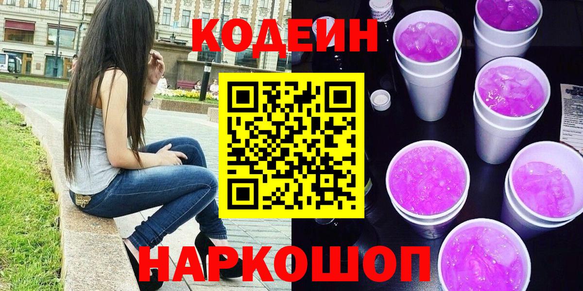 Codein Purple Drank  Кодеин напиток Lean (лин)  Вход с VPN  Тимашёвск 